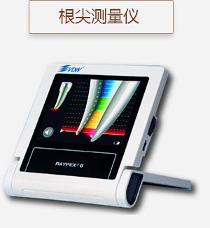 根尖測(cè)量儀